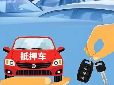 蛟河不押车贷款怎么贷?蛟河不押车哪里可以办理?